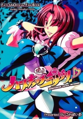 Fate/hollow ataraxia - HEARTCATCH "sareru" MITSUZURI