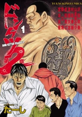 Donketsu Dai 2 Shou