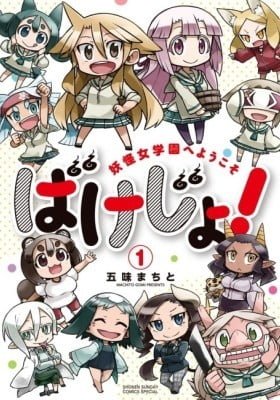 Bakejo! Youkai Jogakuen e Youkoso