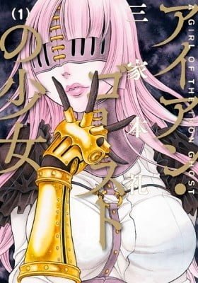Iron Ghost no Shoujo
