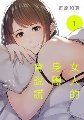 Onna no Karada wa Uso wo Tsuku