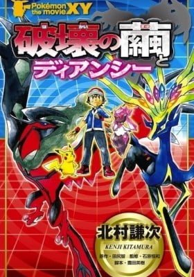 Pokémon the Movie: Diancie and the Cocoon of Destruction