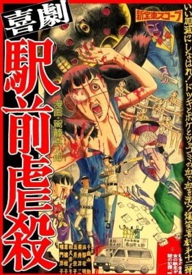 Kigeki Ekimae Gyakusatsu