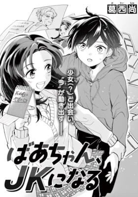Baachan, JK ni naru