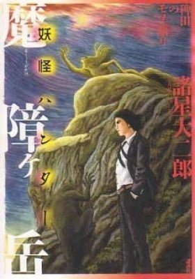 Yokai Hunter - Mount Masho