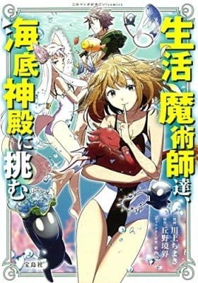 Seikatsu Majutsushi-tachi, Dungeon ni Idomu