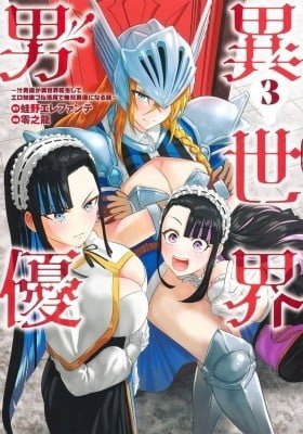 Isekai Pornstar ~Shiru danyuu ga isekai tensei shite ero chishiki furu katsuyo de musou danyuu ni naru hanashi ~