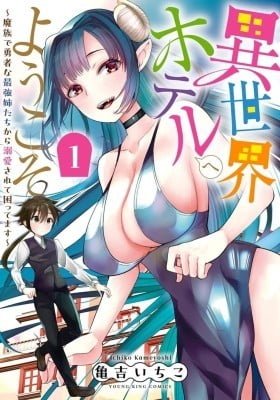 Isekai Hotel e Youkoso - Mazoku de Yuusha na Saikyou Ane-tachi Kara Dekiaisarete Komattemasu
