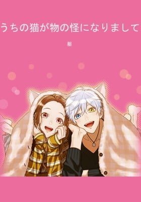 Uchi no Neko ga Mononoke ni Narimashite (Colored)
