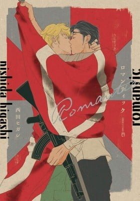 Romantic (NISHIDA Higashi)