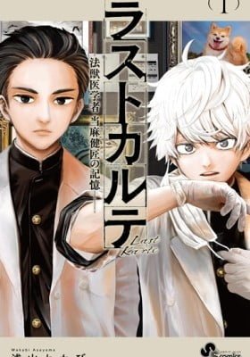 Last Karte: Houjuuigakusha Touma Kenshuu no Kioku
