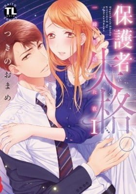 Hogosha Shikkaku - Issen o Koeta Yoru
