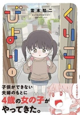 Kuriko to Biyori