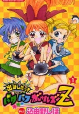 Demashita! Powerpuff Girls Z
