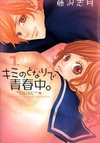 Kimi no Tonari de Seishunchu