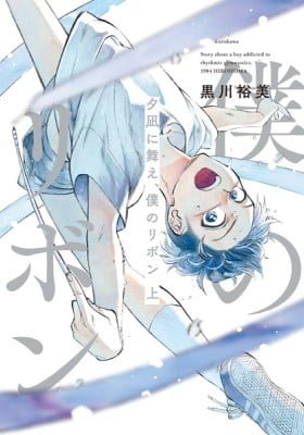 Yuunagi ni Mae, Boku no Ribbon