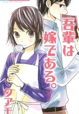 Wagahai wa Yome de Aru.
