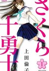 Sakura Juuyuushi