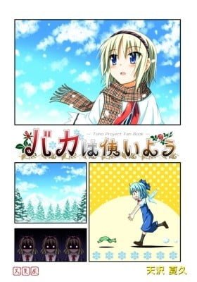 Touhou - Baka ha Tsukaiyou