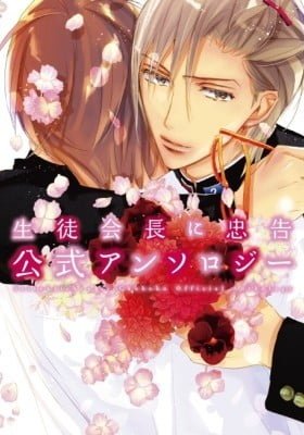 Seito Kaichou ni Chuukoku Koushiki Anthology