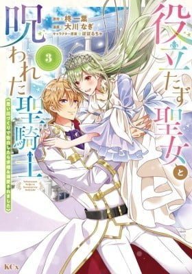 The Useless Saint and the Cursed Holy Knight