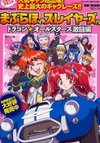 Maburaho VS Slayers!? - Dragon All Stars Fierce Battle Chapter