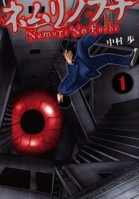Nemuri no Fuchi