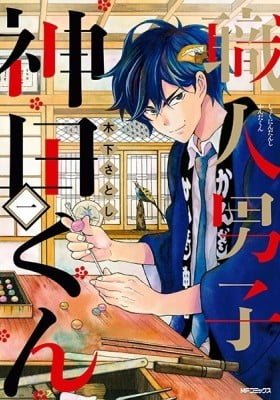 Shokunin Danshi Kanda-kun