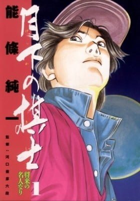 Gekka no Kishi