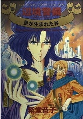 Henkyou Keibi - Hoshi ga Umareta Tani