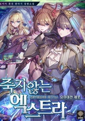 Never Die Extra (Pre-serialization)