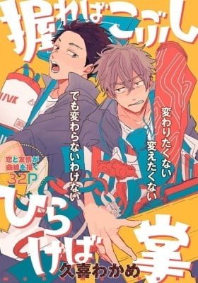 Nigireba Kobushi Hirakeba Tenohira