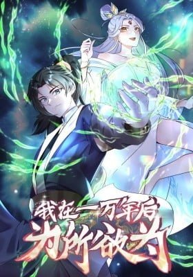 Wo Zai Yi Wan Nian Hou Weisuo Yuwei