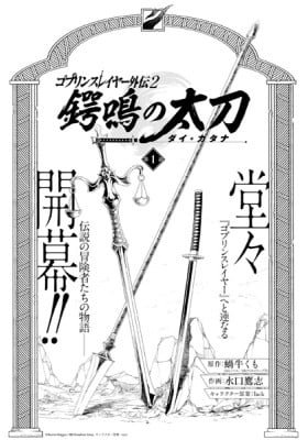 Goblin Slayer Gaiden 2: Tsubanari no Daikatana (Original Version)