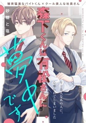 Morishita-kun wa Arimatsu-san ni Muchuu desu