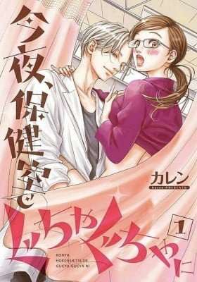 Kon'ya, Hokenshitsu de Guchagucha ni