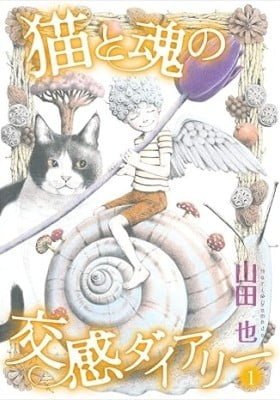 Neko to Tamashi no kokan Diary