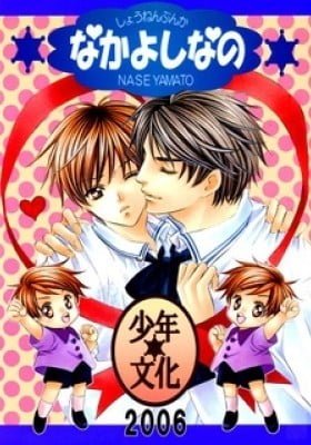 Saa Koi ni Ochitamae - Nakayoshi Nano (Doujinshi)