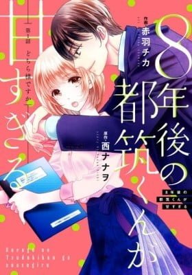 8-Nengo no Tsuzuki-kun ga Amasugiro