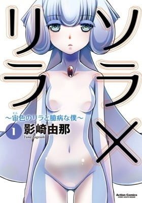 Sora x Lila: Sorairo no Lila to Okubyou na Boku