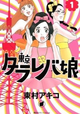 Tokyo Tarareba Girls