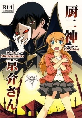 Ore no Imouto ga Konna ni Kawaii Wake ga Nai dj - Chuunishin Kyousuke-san