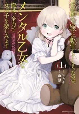 Koushaku Reijou ni Tensei shiteshimatta node, Mental Otome na Ore wa, Zenryoku de Onnanoko wo Tanoshimimasu