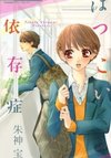 Hatsukoi Izonshou