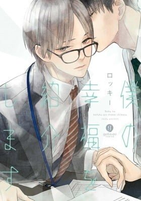 Boku no Koufuku o Shoukai Shimasu