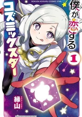 Boku ga Koisuru Cosmic Star