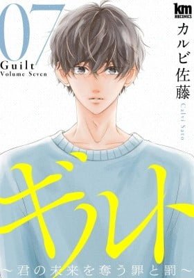 Guilt ~Kimi no Mirai wo Ubau Tsumi to Batsu~