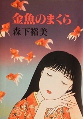 Kingyo no Makura