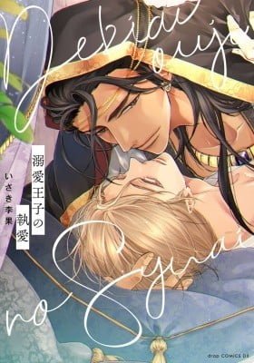 Dekiai Ouji no Shuuai