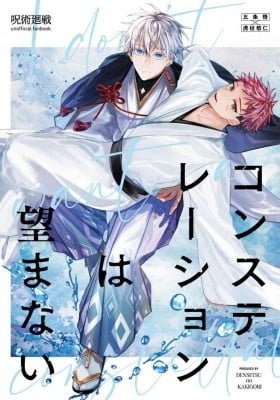 Jujutsu Kaisen - Constellation wa Nozomanai (Doujinshi)